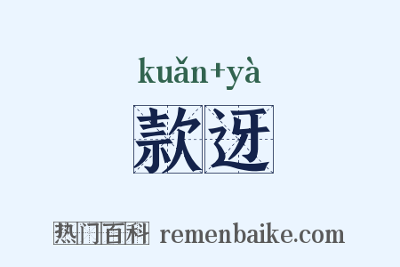 款迓是什么意思的图片